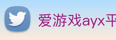 爱游戏ayx平台登录 logo